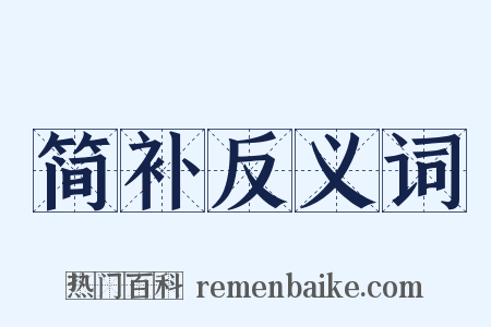 简补反义词是什么意思的图片